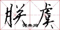 朕虞怎么写好看