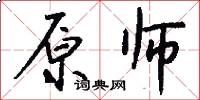 原师怎么写好看