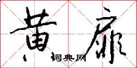 黄扉怎么写好看