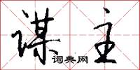 谋主怎么写好看
