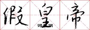 假皇帝怎么写好看