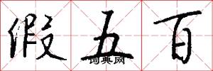 假五百怎么写好看