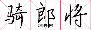 骑郎将怎么写好看