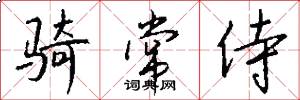 骑常侍怎么写好看