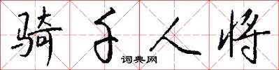 骑千人将怎么写好看