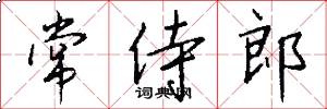 常侍郎怎么写好看
