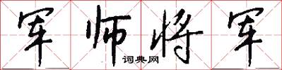 军师将军怎么写好看