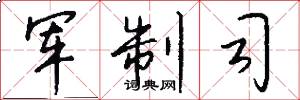 军制司怎么写好看