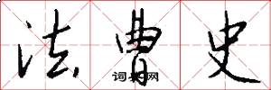法曹史怎么写好看