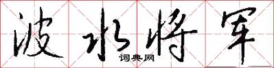 波水将军怎么写好看