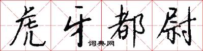 虎牙都尉怎么写好看