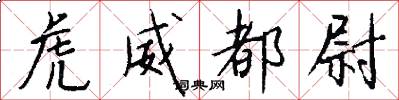 虎威都尉怎么写好看