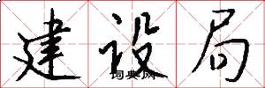 建设局怎么写好看