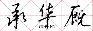承华厩怎么写好看