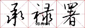 承禄署怎么写好看