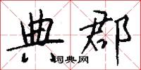 典郡怎么写好看