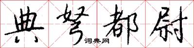 典弩都尉怎么写好看