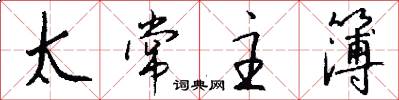 太常主簿怎么写好看