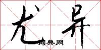 尤异怎么写好看