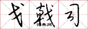 戈戟司怎么写好看