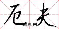 厄夫怎么写好看
