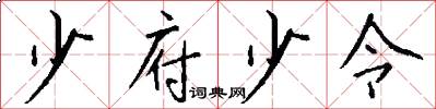 少府少令怎么写好看