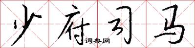少府司马怎么写好看