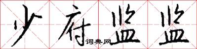 少府监监怎么写好看