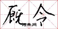 厩令怎么写好看