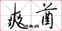 爽酋怎么写好看
