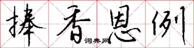捧香恩例怎么写好看