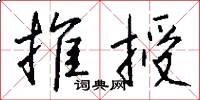 推授怎么写好看