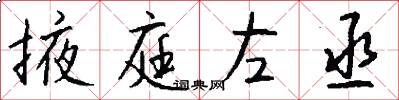 掖庭左丞怎么写好看