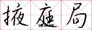 掖庭局怎么写好看