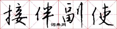 接伴副使怎么写好看