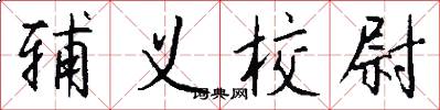 辅义校尉怎么写好看