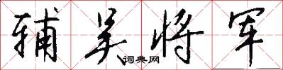 辅吴将军怎么写好看