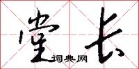 堂长怎么写好看