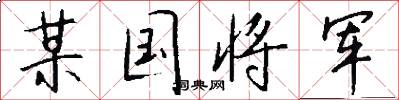 某国将军怎么写好看