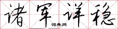 诸军详稳怎么写好看