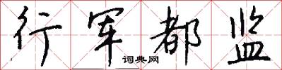 行军都监怎么写好看