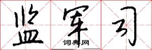 监军司怎么写好看