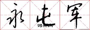 永屯军怎么写好看