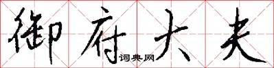 御府大夫怎么写好看