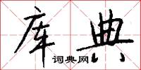 库典怎么写好看
