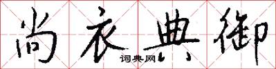 尚衣典御怎么写好看