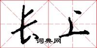 长上怎么写好看