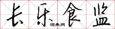 长乐食监怎么写好看