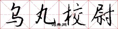 乌丸校尉怎么写好看