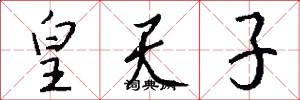 皇天子怎么写好看